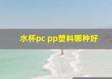 水杯pc pp塑料哪种好